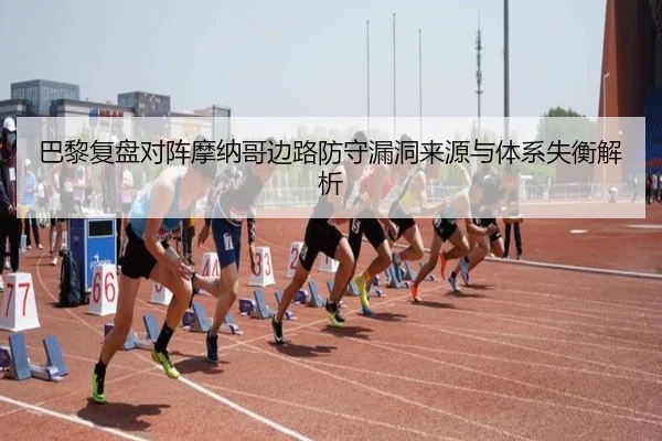 巴黎复盘对阵摩纳哥边路防守漏洞来源与体系失衡解析