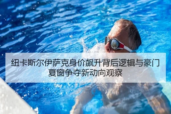 纽卡斯尔伊萨克身价飙升背后逻辑与豪门夏窗争夺新动向观察