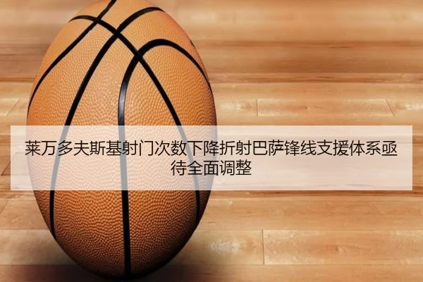 莱万多夫斯基射门次数下降折射巴萨锋线支援体系亟待全面调整